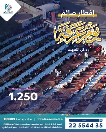 مشروع إفطار صائم - يوم عرفة