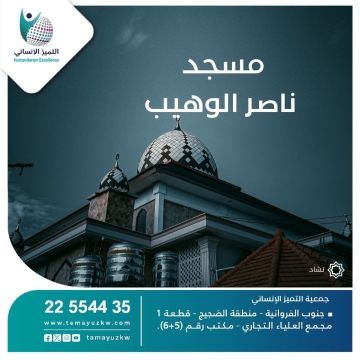 مسجد ناصر الوهيب