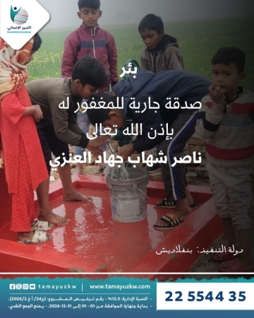 بئر المغفور له بإذن الله  ناصر شهاب جهاد العنزي