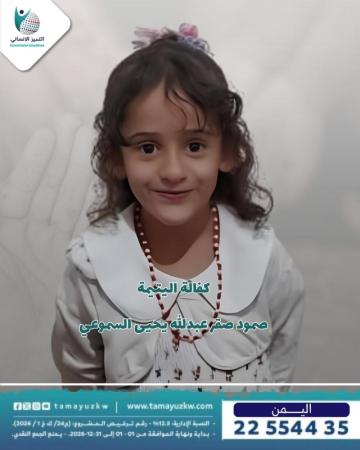 اليتيمة  صمود صقر عبدالله يحيى السموعي