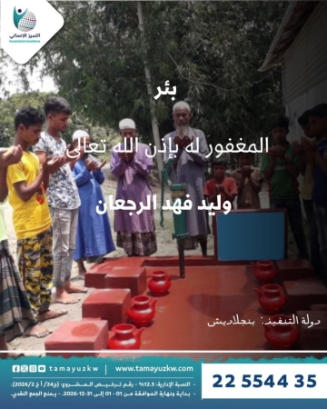 بئر المغفور له  وليد فهد الرجعان