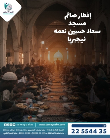 إفطار صائم  مسجد  سعاد حسين نعمه   نيجيريا