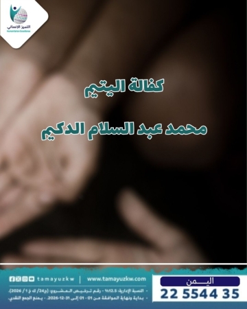 كفالة اليتيم  محمد عبد السلام الدكيم  - اليمن