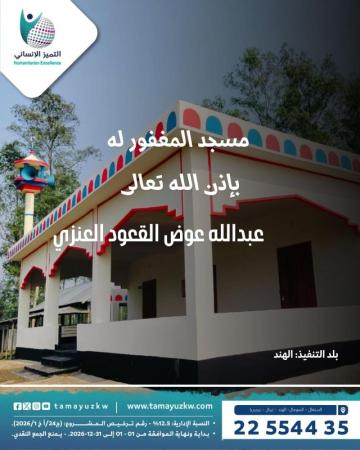 مسجد المغفور له بإذن الله تعالى  عبدالله عوض القعود العنزي