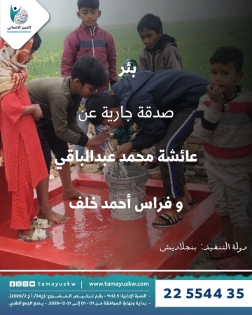 بئر عائشة محمد عبدالباقي و فراس أحمد خلف