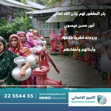 (نيبال) بئر المغفور لهم أنور حسن عيسوي وزوجته فكرية محمود