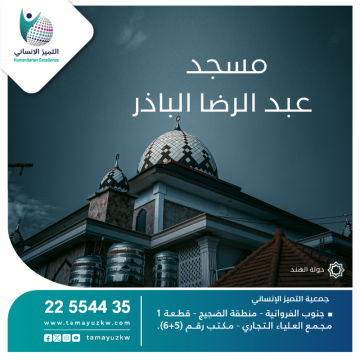 مسجد  عبد الرضا الباذر