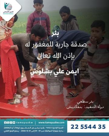 بئر صدقة جارية عن المغفور له ايمن علي بشلوش