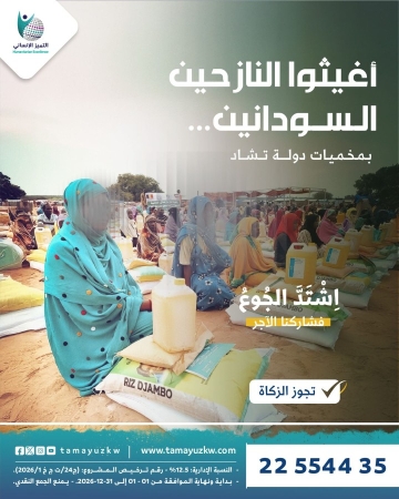 المساعدات العاجلة لإخواننا السودانيين في تشاد