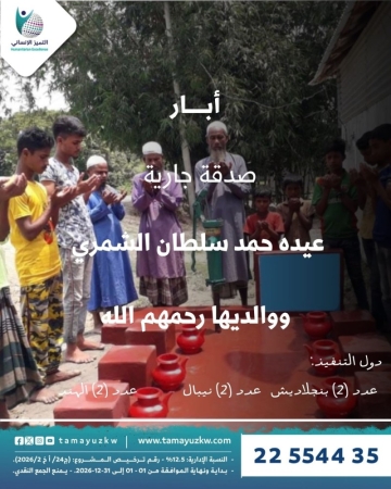 عدد(6) آبار  عيده حمد سلطان الشمري  ووالديها رحمهم الله