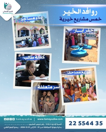 مشروع  روافد الخير