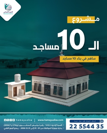 مشروع - 10 مساجد المرحلة الخامسة