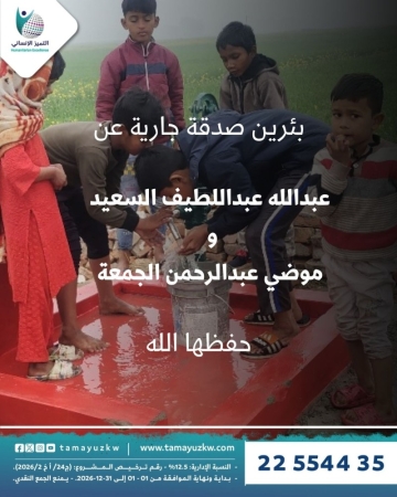 بئرين   عبدالله عبداللطيف السعيد و  موضي عبدالرحمن الجمعة