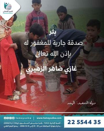 بئر المغفور له غازي ضاهر الزهيري