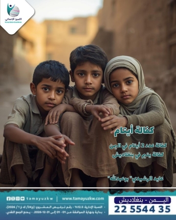 كفالة يتيمين باليمن ويتيم واحد بنغلاديش