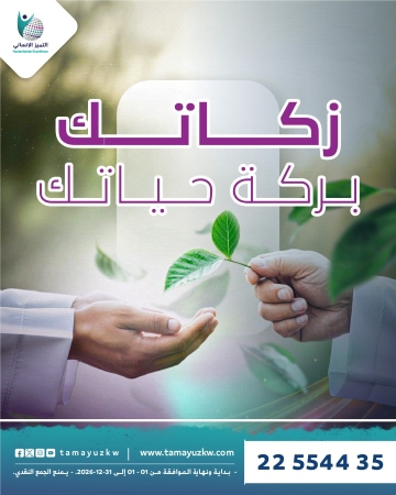 زكاتك.. بركة حياتك