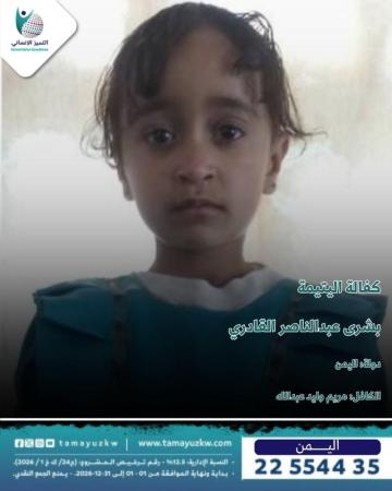 اليتيمة بشرى عبدالناصر القادري - اليمن