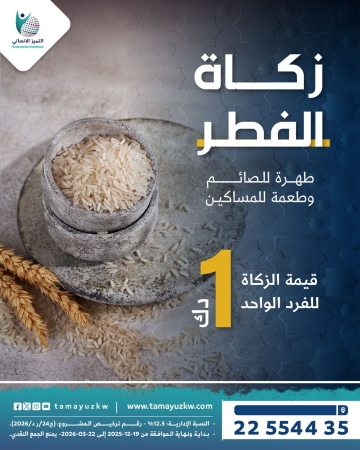 زكاة الفطر 1447