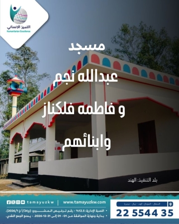 مسجد عبدالله نجم و فاطمه فلكناز وابنائهم