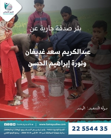 بئر عبدالكريم سعد غديفان  ونورة إبراهيم الحسن