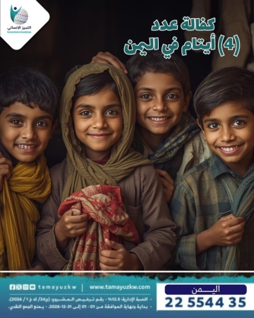 كفالة ٤ أيتام في دولة اليمن