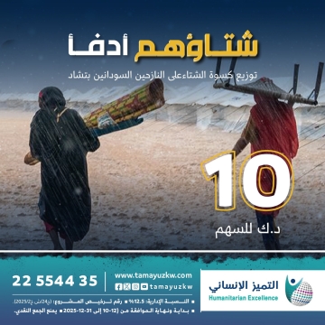 شتاؤهم أدفأ - النازحين السودانيين في مخيمات تشاد