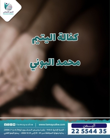 اليتيم محمد البوني - اليمن