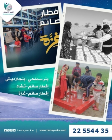 ("بئر سطحي بنجلاديش - إفطار صائم " غزة - تشاد)أبناء يوسف السندي