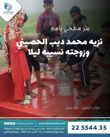 بئر سطحي نزيه محمد ديب الحصيني  وزوجته نسيبه ليلا