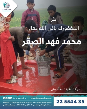 بئر  المغفورله محمد فهد الصقر - بنجلاديش