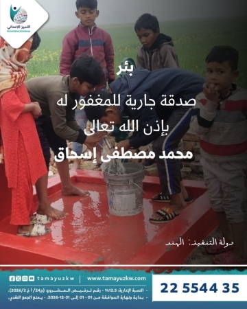 بئر المغفور له محمد مصطفى إسحاق