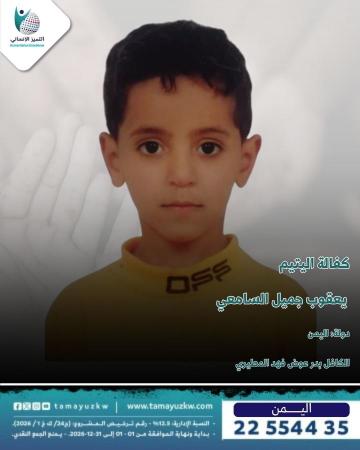 اليتيم يعقوب جميل السامعي - اليمن