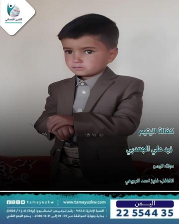 اليتيم زيد علي الجعدبي - اليمن