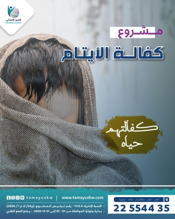 مشروع كفالة الأيتام