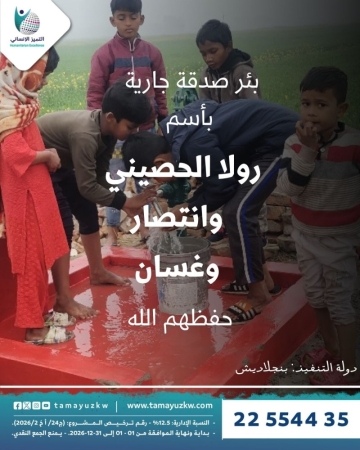 بئر سطحي رولا الحصيني  وانتصار وغسان