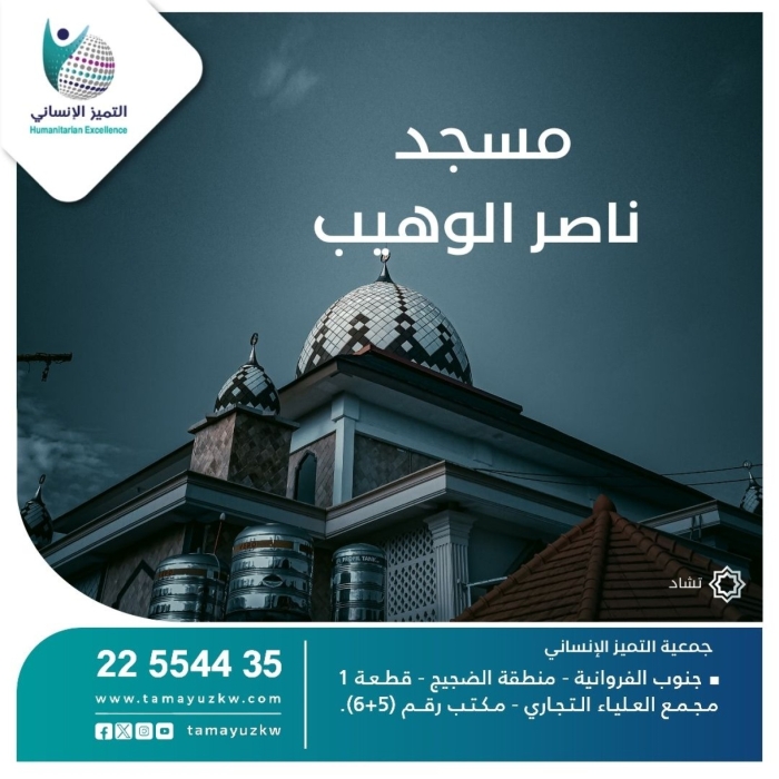 مسجد ناصر الوهيب