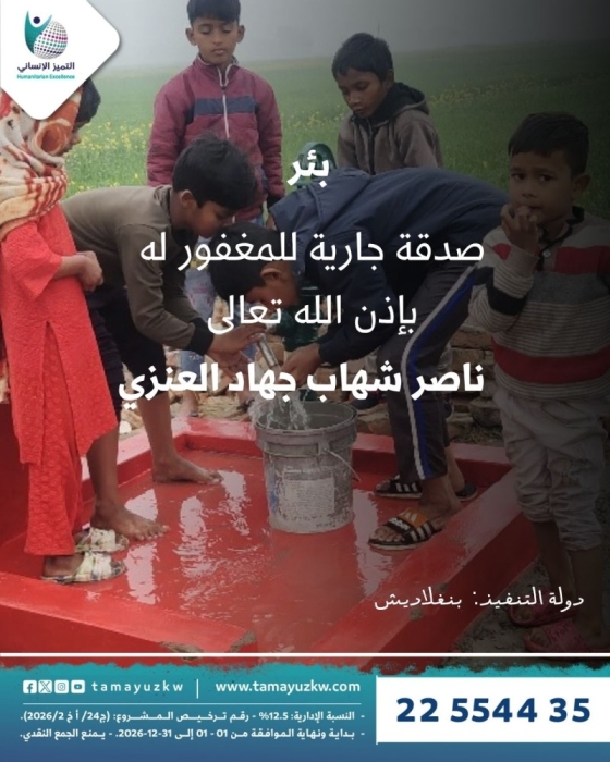 بئر المغفور له بإذن الله  ناصر شهاب جهاد العنزي