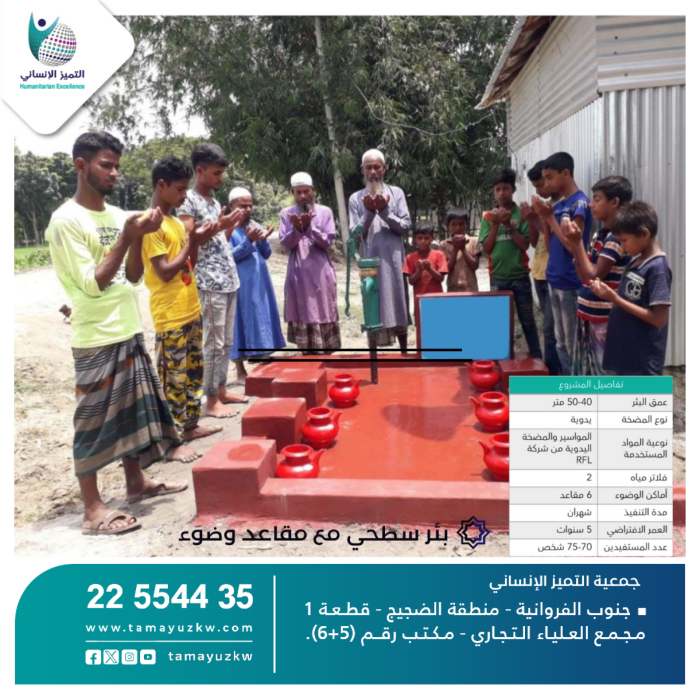 بئر سطحي مع  6 مقاعد للوضوء