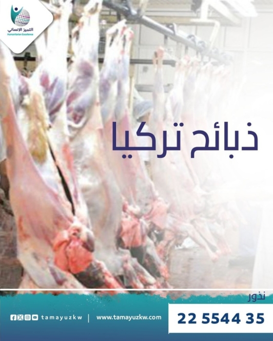 ذبائح تركيا