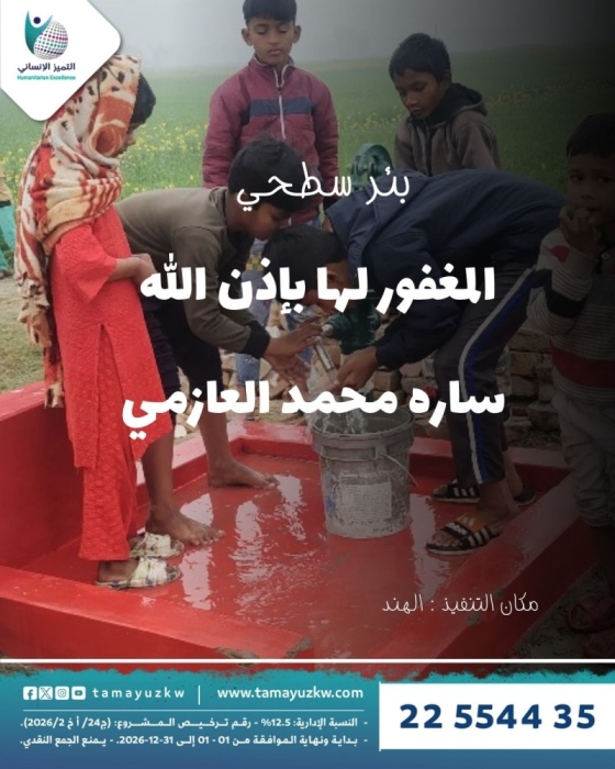 بئر سطحي المغفور لها بإذن االله  ساره محمد العازمي