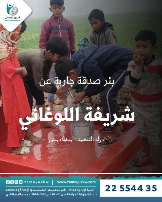 بئر صدقة جارية عن  شريفة اللوغاني