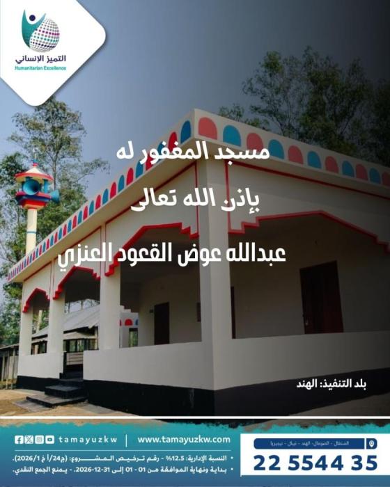 مسجد المغفور له بإذن الله تعالى  عبدالله عوض القعود العنزي