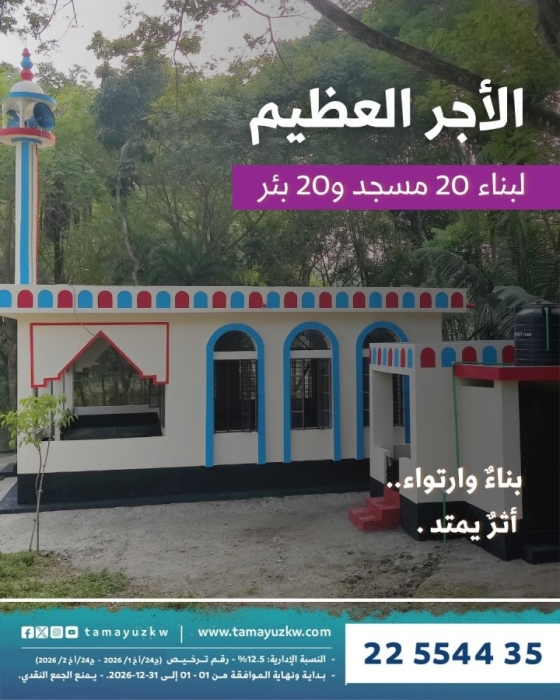 الأجر العظيم - لبناء 20 مسجد و20 بئر