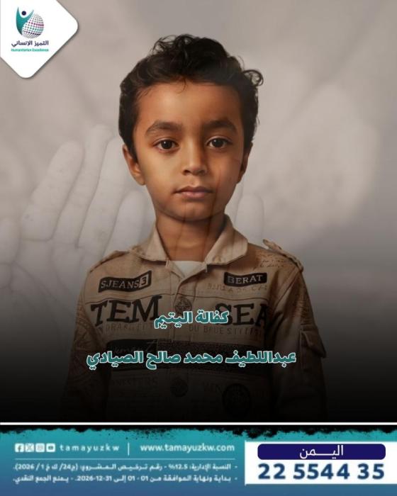 كفالة اليتيم  عبداللطيف محمد صالح الصيادي