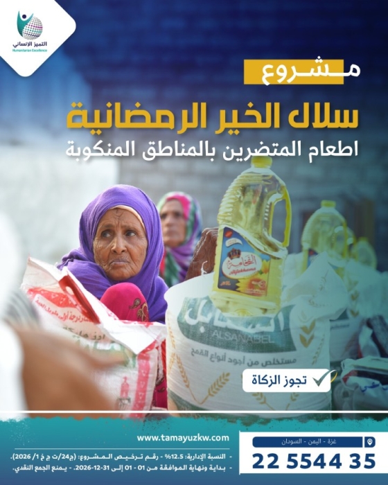 سلال الخير  الرمضانية -للمتضررين بالمناطق المنكوبة