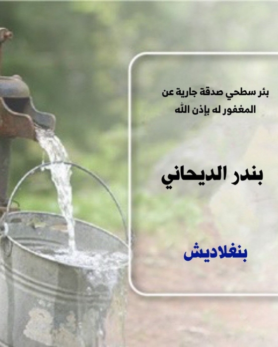 صدقة جارية عن المغفور له / بندر الديحاني