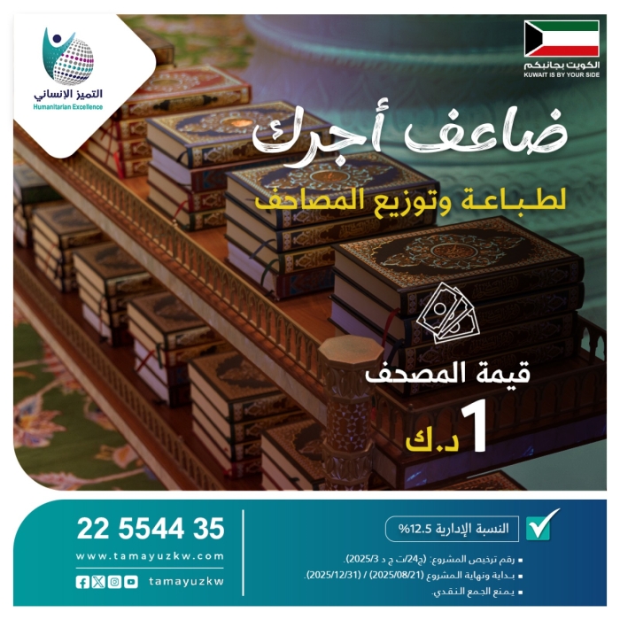 ضاعف أجرك "لطباعة وتوزيع المصاحف"