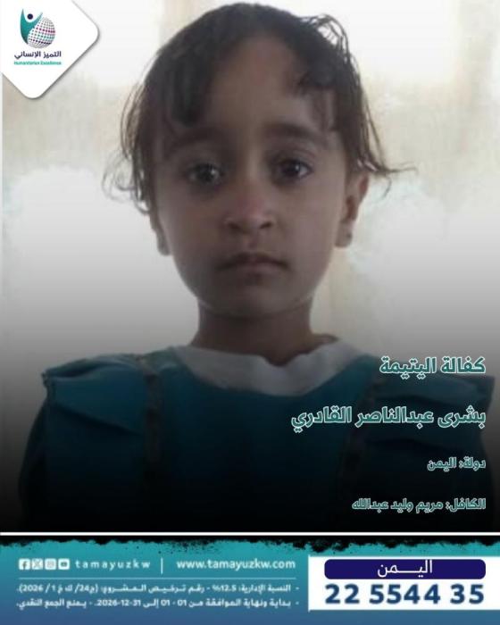 اليتيمة بشرى عبدالناصر القادري - اليمن