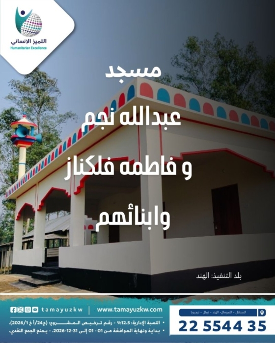 مسجد عبدالله نجم و فاطمه فلكناز وابنائهم