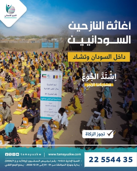 المساعدات العاجلة لإخواننا السودانيين في السودان و تشاد